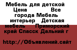 Мебель для детской › Цена ­ 25 000 - Все города Мебель, интерьер » Детская мебель   . Приморский край,Спасск-Дальний г.